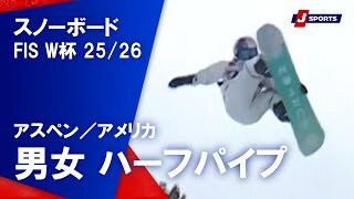 【男女 ハイライト】スノーボード FIS ワールドカップ 2025/26