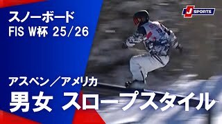 【男女 ハイライト】スノーボード FIS ワールドカップ 2025/26