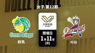 【第12節 ハイライト】群馬グリーンウイングス vs. クインシーズ刈谷
