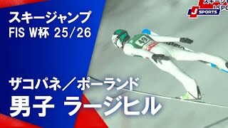 【男子 ハイライト】スキージャンプ FIS ワールドカップ 2025/26 