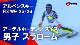 【男子 ハイライト】アルペンスキー FIS W杯 2025/26