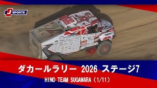 【HINO TEAM SUGAWARA】ダカールラリー 2026