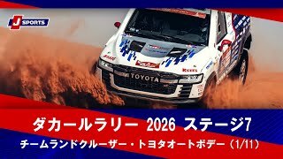 【チームランドクルーザー・トヨタオートボデー】ダカールラリー 2026