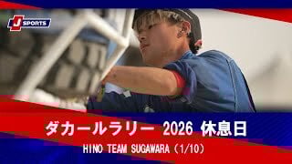 【HINO TEAM SUGAWARA】ダカールラリー 2026