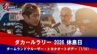 【チームランドクルーザー・トヨタオートボデー】ダカールラリー 2026