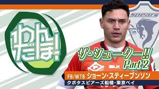 【スーパープレイ集】ショーン・スティーブンソン（クボタスピアーズ船橋・東京ベイ）