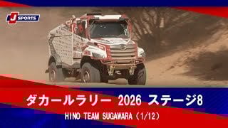 【HINO TEAM SUGAWARA】ダカールラリー 2026