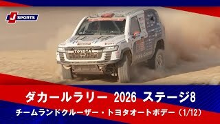 【チームランドクルーザー・トヨタオートボデー】ダカールラリー 2026