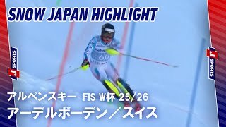 【SNOW JAPAN HIGHLIGHT】アルペンスキー FIS ワールドカップ 2025/26