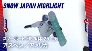 【SNOW JAPAN HIGHLIGHT】スノーボード FIS ワールドカップ 2025/26
