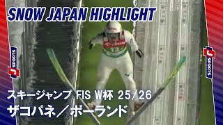 【SNOW JAPAN HIGHLIGHT】スキージャンプ FIS ワールドカップ 2025/26