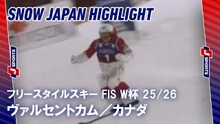 【SNOW JAPAN HIGHLIGHT】フリースタイルスキー FIS ワールドカップ 2025/26