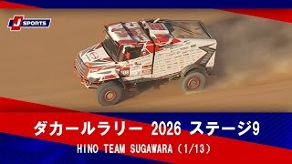 【HINO TEAM SUGAWARA】ダカールラリー2026 