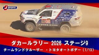 【チームランドクルーザー ・トヨタオートボデー】ダカールラリー2026 