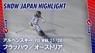 【SNOW JAPAN HIGHLIGHT】アルペンスキー FIS ワールドカップ 2025/26