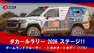 【チームランドクルーザー ・トヨタオートボデー】ダカールラリー2026