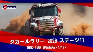 【HINO TEAM SUGAWARA】ダカールラリー2026