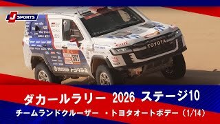 【チームランドクルーザー ・トヨタオートボデー】ダカールラリー2026