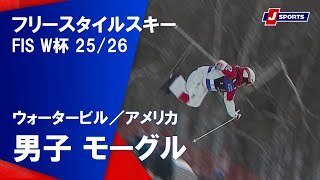 【ハイライト】フリースタイルスキー FIS ワールドカップ 2025/26 