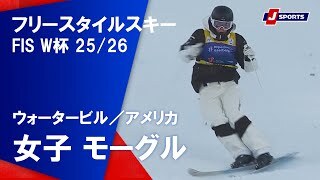 【ハイライト】フリースタイルスキー FIS ワールドカップ 2025/26 