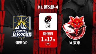 【ハイライト】浦安D-Rocks vs. 東芝ブレイブルーパス東京