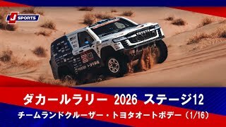 【チームランドクルーザー ・トヨタオートボデー】ダカールラリー2026