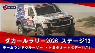 【チームランドクルーザー ・トヨタオートボデー】ダカールラリー2026 