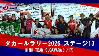 【HINO TEAM SUGAWARA】ダカールラリー2026 