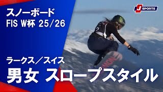【男女 ハイライト】スノーボード FIS ワールドカップ 2025/26