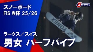 【男女 ハイライト】スノーボード FIS ワールドカップ 2025/26 