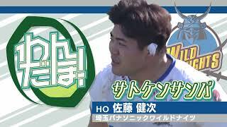 【スーパープレイ集】佐藤健次（埼玉ワイルドナイツ）