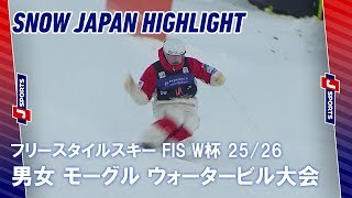 【SNOW JAPAN HIGHLIGHT】フリースタイルスキー FIS ワールドカップ 2025/26 