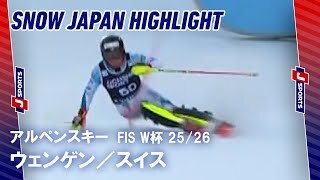 【SNOW JAPAN HIGHLIGHT】アルペンスキー FIS ワールドカップ 2025/26