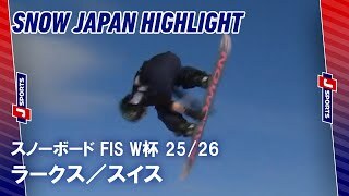 【SNOW JAPAN HIGHLIGHT】スノーボード FIS ワールドカップ 2025/26 