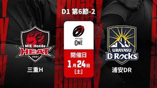 【 D1 第6節 ハイライト】三重ホンダヒート vs. 浦安D-Rocks