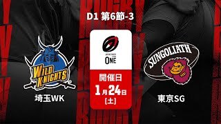 【D1 第6節 ハイライト】埼玉ワイルドナイツ vs. 東京サンゴリアス