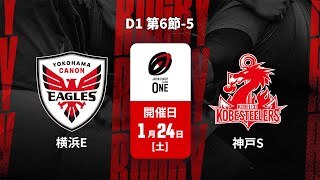 【D1 第6節 ハイライト】横浜キヤノンイーグルス vs. コベルコ神戸スティーラーズ