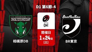 【D1 第6節 ハイライト】三菱重工相模原ダイナボアーズ vs. ブラックラムズ東京