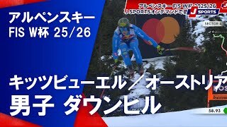 【男子 ハイライト】アルペンスキー FIS W杯 2025/26 ダウンヒル（1月24日）