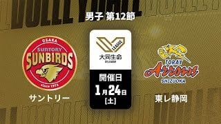 【第12節 ハイライト】サントリーサンバーズ大阪 vs. 東レアローズ静岡