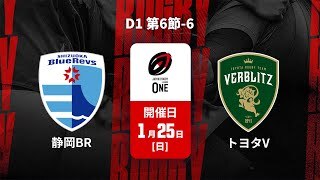 【D1 第6節 ハイライト】静岡ブルーレヴズ vs. トヨタヴェルブリッツ