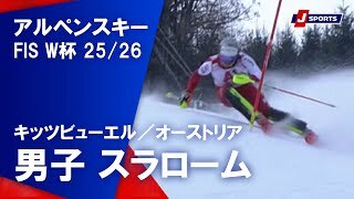 【男子 ハイライト】アルペンスキー FIS W杯 2025/26
