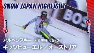 【SNOW JAPAN HIGHLIGHT】アルペンスキー FIS ワールドカップ 2025/26