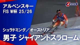 【男子 ハイライト】アルペンスキー FIS W杯 2025/26 