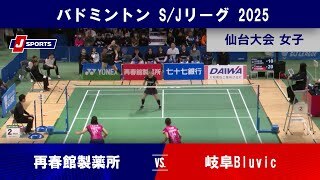 【ハイライト】再春館製薬所 vs. 岐阜Bluvic