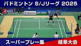 【スーパープレー集】バドミントン S/Jリーグ2025 岐阜大会