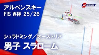 【ハイライト】アルペンスキー FIS W杯 2025/26 