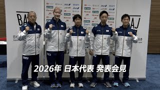 バドミントン 2026年日本代表発表会見