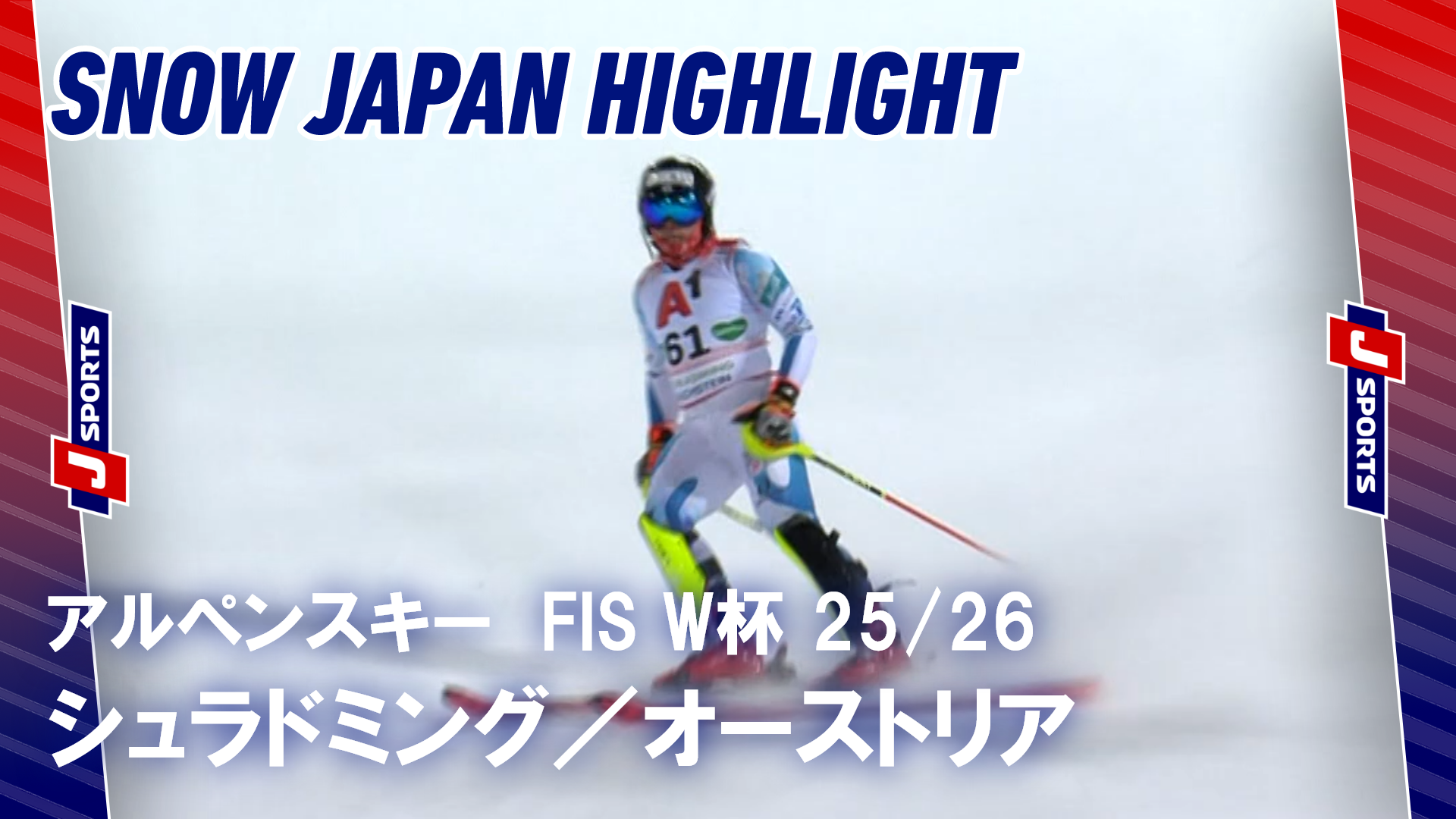 【SNOW JAPAN HIGHLIGHT】アルペンスキー FIS ワールドカップ 2025/26 