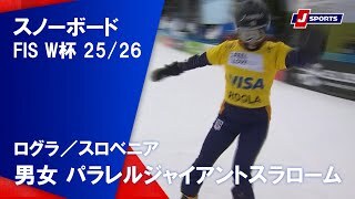 【男女 ハイライト】スノーボード FIS ワールドカップ 2025/26